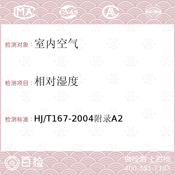 相对湿度 室内环境空气质量监测技术规范 附录A2 通风干湿表法