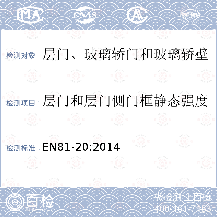 层门和层门侧门框静态强度 电梯制造与安装安全规范第20部分：乘客和载货电梯