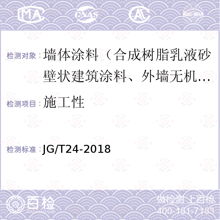 施工性 合成树脂乳液砂壁状建筑涂料 第7.6条