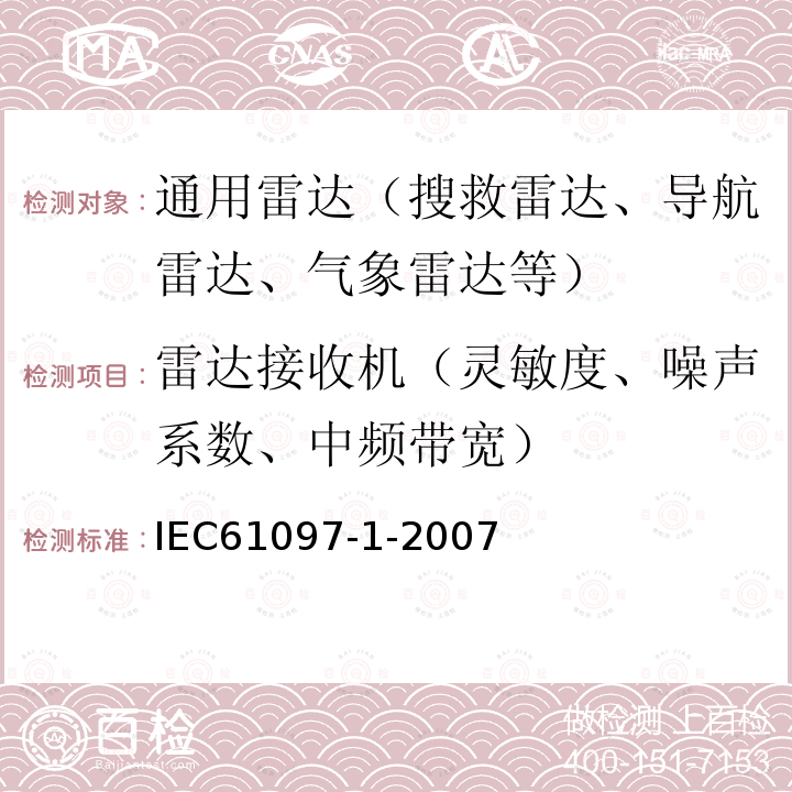 雷达接收机（灵敏度、噪声系数、中频带宽） 全球海上遇险和安全系统(GMDSS).第1部分：雷达应答器.海上搜索和营救（SART）.操作和性能要求、测试方法和要求