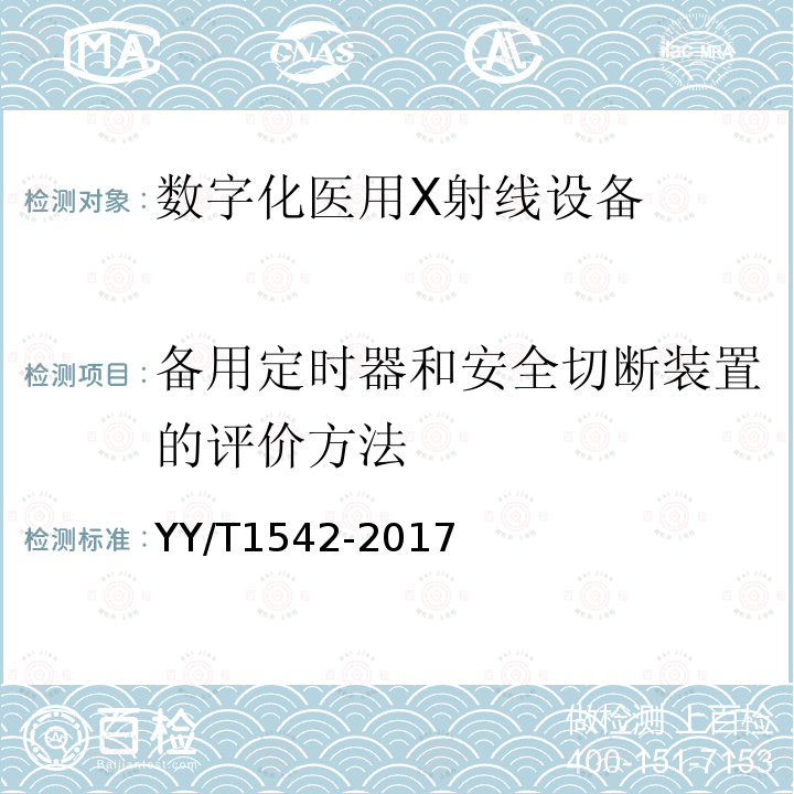 备用定时器和安全切断装置的评价方法 数字化医用X射线设备自动曝光控制评价方法