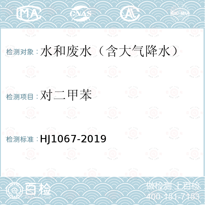 對(duì)二甲苯 水質(zhì) 苯系物的測(cè)定 頂空-氣相色譜法