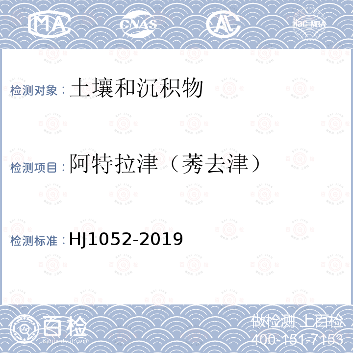 阿特拉津（莠去津） 土壤和沉积物 11 种三嗪类农药的测定 高效液相色谱法