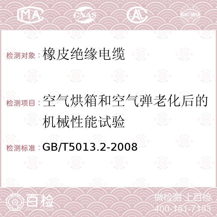 空气烘箱和空气弹老化后的机械性能试验 额定电压450/750V及以下橡皮绝缘电缆 第2部分：试验方法