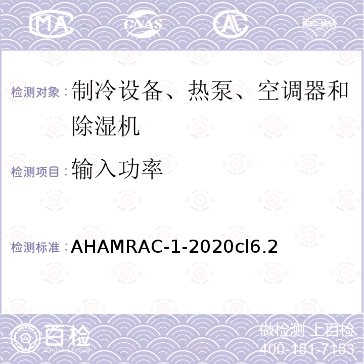 输入功率 AHAMRAC-1-2020cl6.2 房间空调器能效测试程序