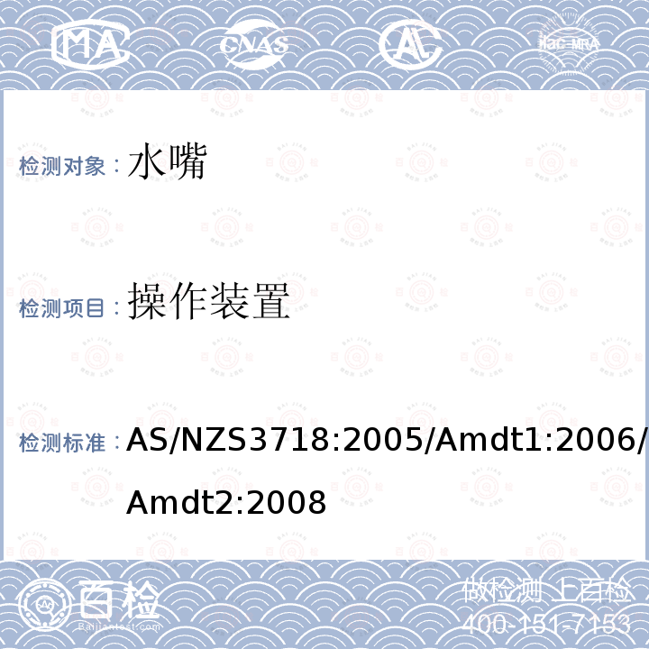 操作装置 AS/NZS3718:2005/Amdt1:2006/Amdt2:2008 供水装置—水嘴