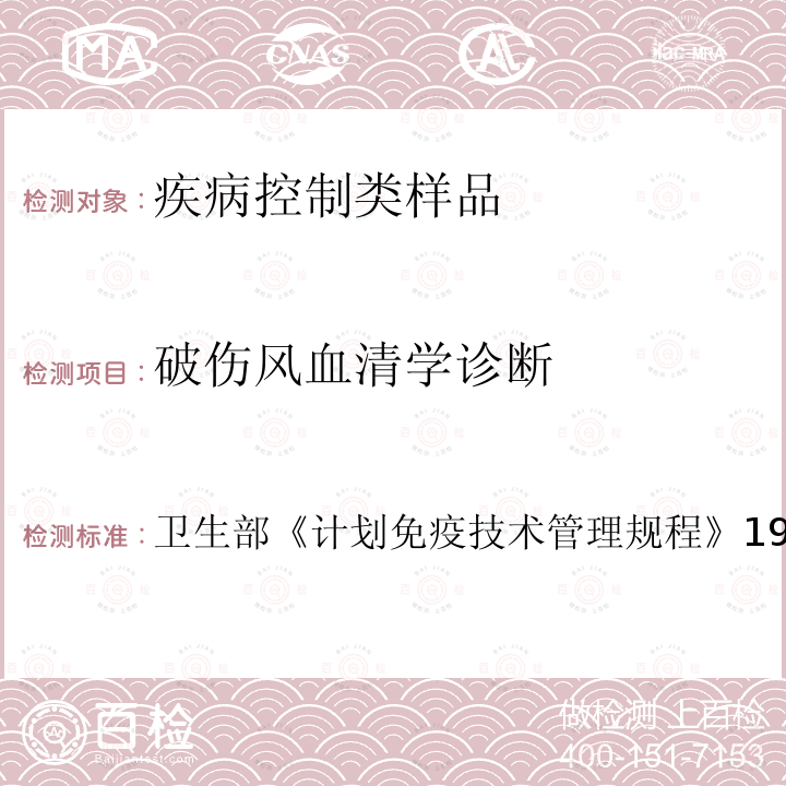 破伤风血清学诊断 卫生部 计划免疫技术管理规程 1998