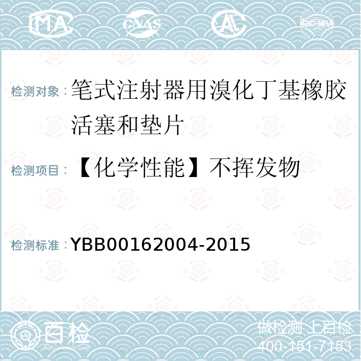 【化学性能】不挥发物 YBB 00162004-2015 笔式注射器用溴化丁基橡胶活塞和垫片