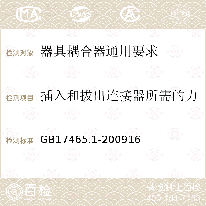 插入和拔出连接器所需的力 家用和类似用途的器具耦合器第一部分:通用要求