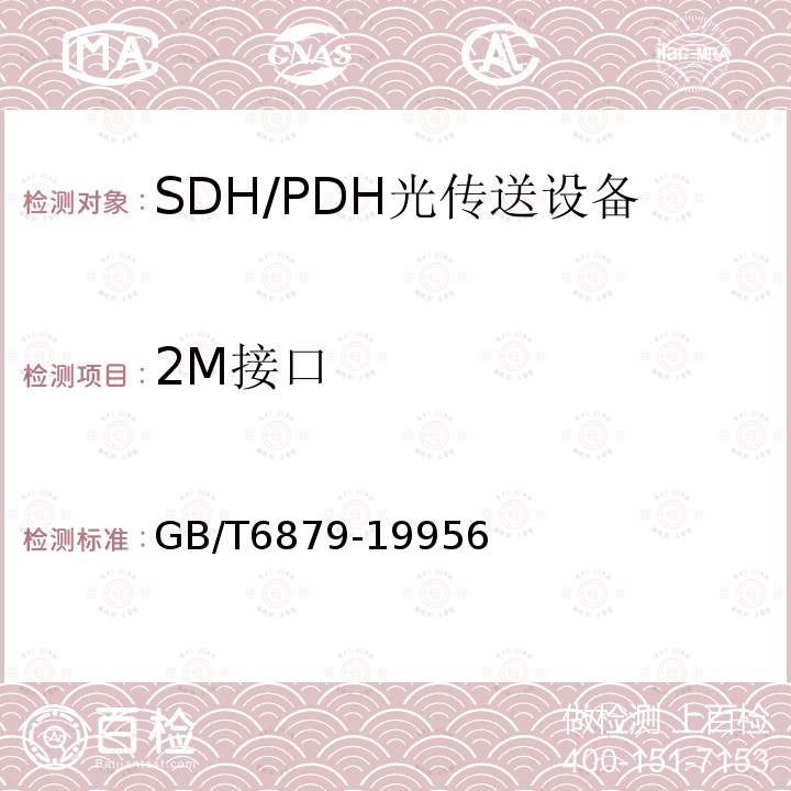 2M接口 2048 kbit/s 30路脉码调制复用设备技术要求和测试方法