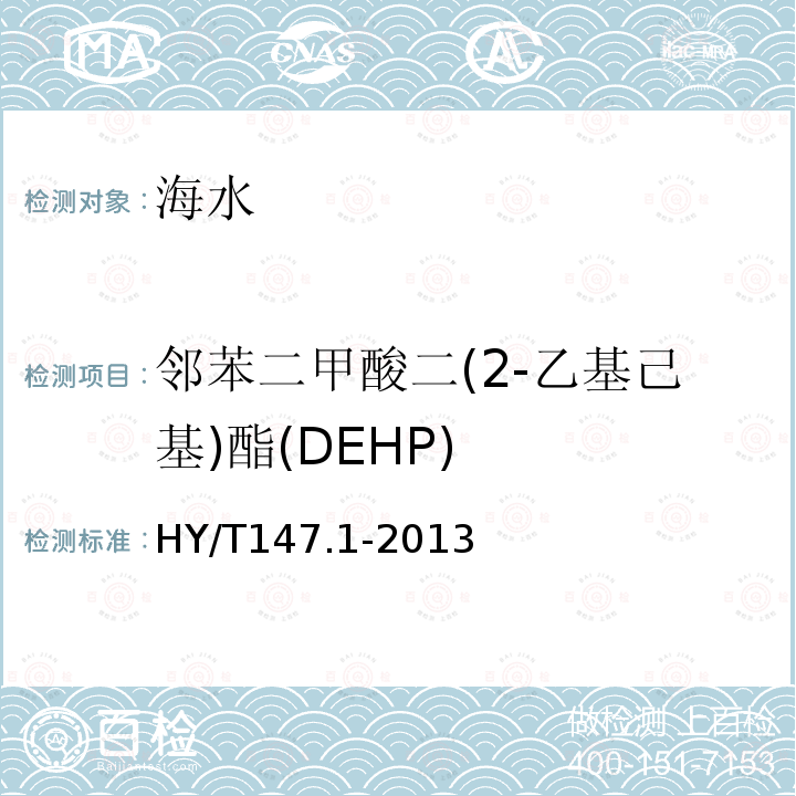 邻苯二甲酸二(2-乙基己基)酯(DEHP) 海洋监测技术规程 第1部分：海水