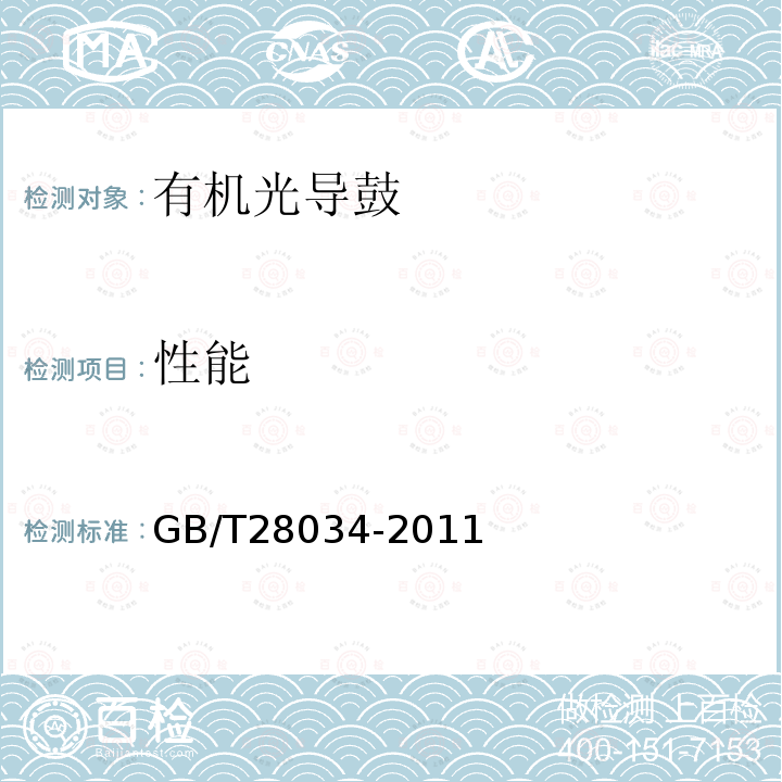 性能 GB/T 28034-2011 数字式静电复印(打印、传真)设备用有机光导鼓技术条件