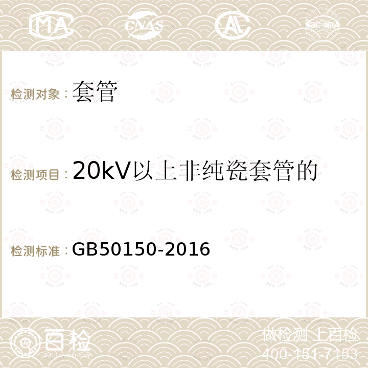 20kV以上非纯瓷套管的介质损耗角正切值tanδ GB 50150-2016 电气装置安装工程 电气设备交接试验标准(附条文说明)