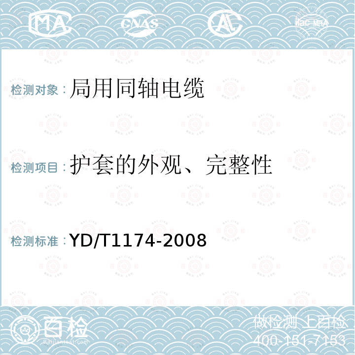 护套的外观、完整性 YD/T 1174-2008 通信电缆-局用同轴电缆