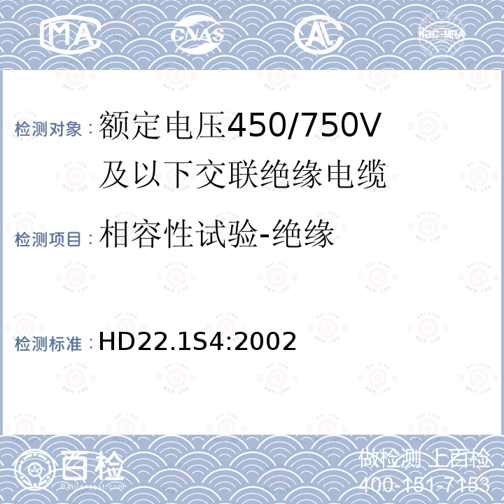 相容性试验-绝缘 额定电压450/750V及以下交联绝缘电缆 第1部分:一般规定