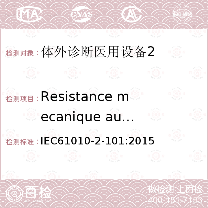 Resistance mecanique aux chocs et aux impacts 测量、控制和实验室用电气设备的安全要求 第2-101部分：体外诊断医用设备（IVD）安全专用要求