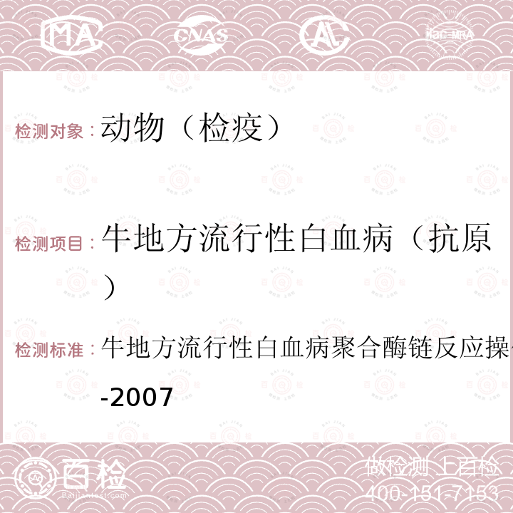 牛地方流行性白血病（抗原） 牛地方流行性白血病聚合酶链反应操作规程 SN/T 1917-2007