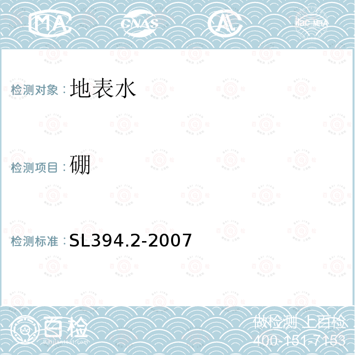 硼 SL 394.2-2007 铅、镉、钒、磷等34种元素的测定——电感耦合等离子体质谱法(ICP-MS)