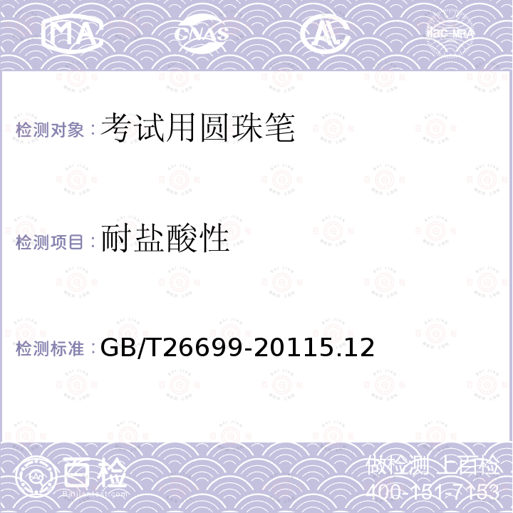 耐鹽酸性 考試用圓珠筆