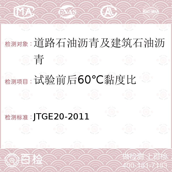 试验前后60℃黏度比 公路工程沥青及沥青混合料试验规程