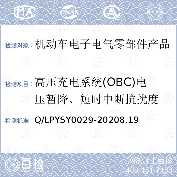 高压充电系统(OBC)电压暂降、短时中断抗扰度 车辆电器电子零部件EMC要求