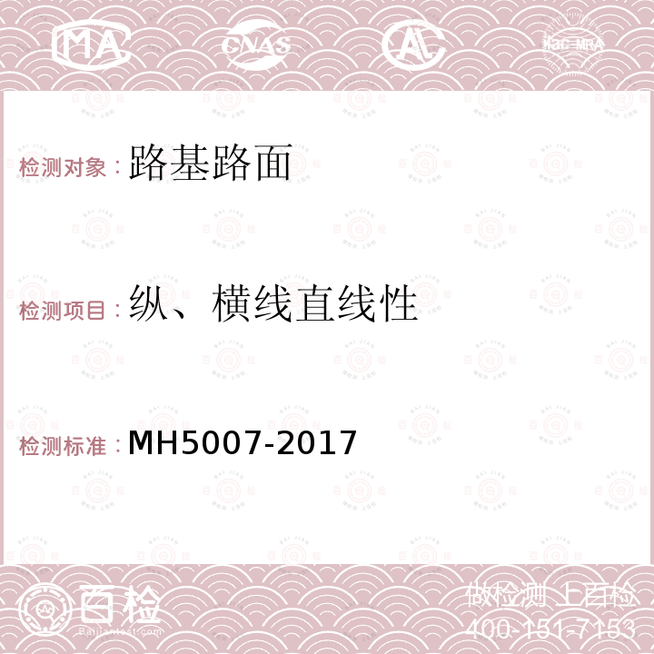 纵、横线直线性 民用机场飞行区场道工程质量检验评定标准