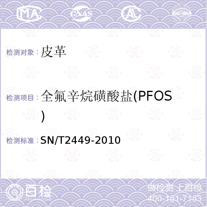 全氟辛烷磺酸盐(PFOS) SN/T 2449-2010 皮革及其制品中全氟辛烷磺酸的测定 液相色谱-质谱/质谱法