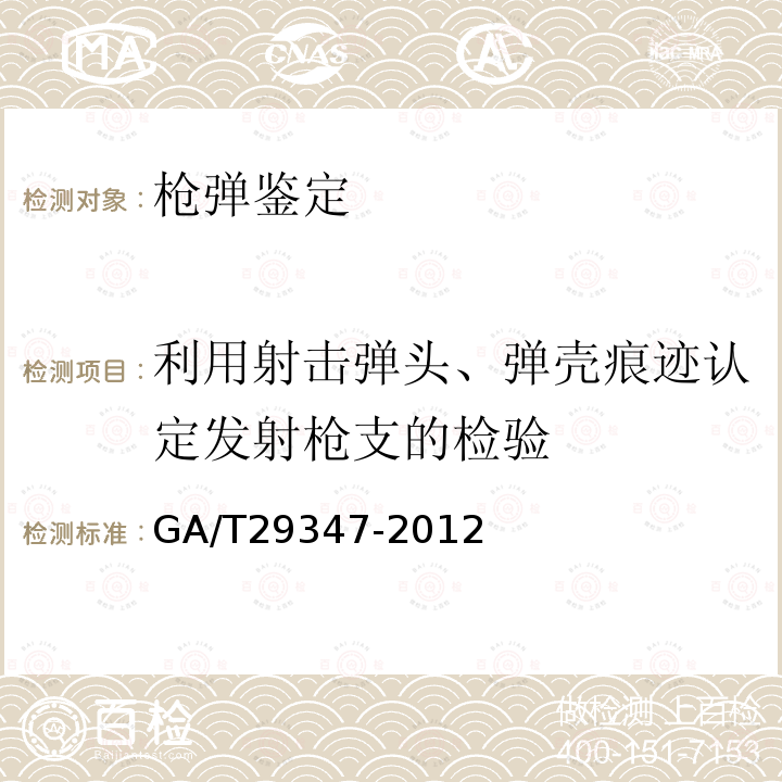 利用射击弹头、弹壳痕迹认定发射枪支的检验 GA/T 29347-2012 法庭科学枪械射击弹壳检验规范