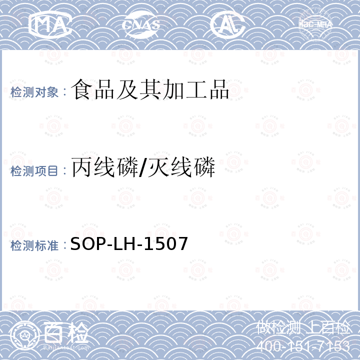 丙线磷/灭线磷 食品中多种农药残留的筛查测定方法—气相（液相）色谱/四级杆-飞行时间质谱法