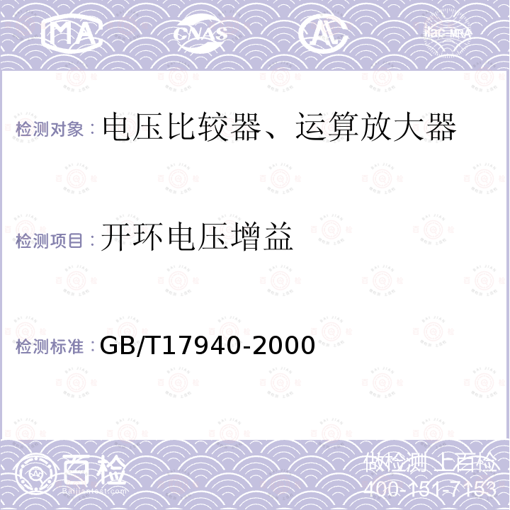 开环电压增益 半导体器件 集成电路第3部分：模拟集成电路