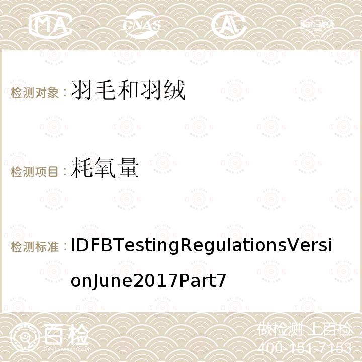 耗氧量 国际羽毛羽绒局试验规则 2017版 第7部分