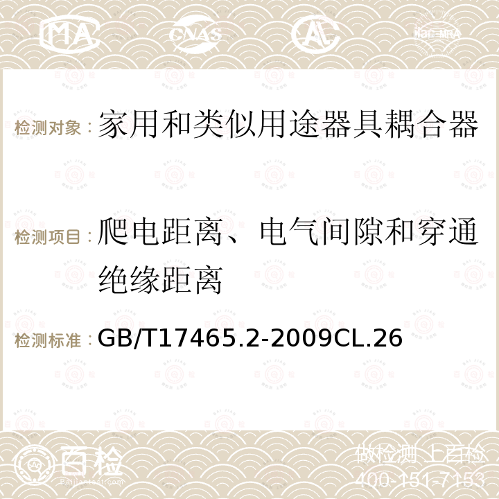 爬电距离、电气间隙和穿通绝缘距离 家用和类似用途器具耦合器 第2部分：家用和类似设备用互连耦合器