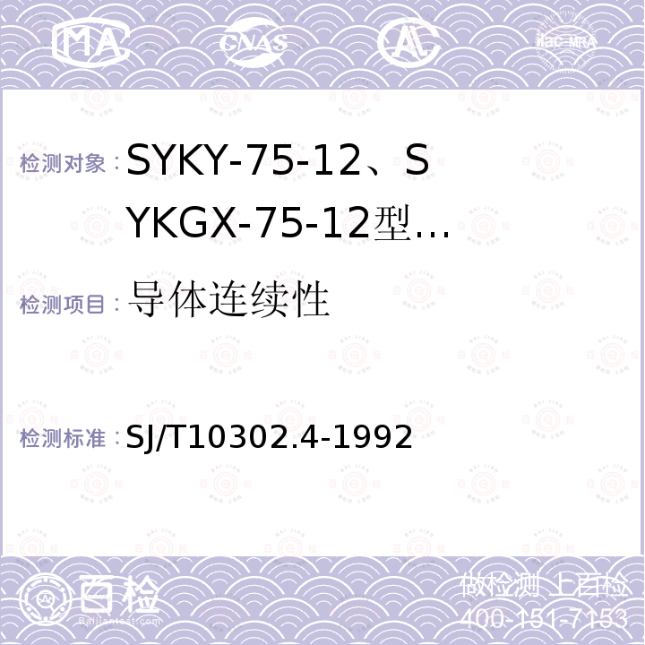 导体连续性 SYKY-75-12、SYKGX-75-12型 电缆分配系统用纵孔聚乙烯绝缘同轴电缆