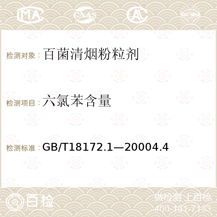 六氯苯含量 百菌清煙粉粒劑