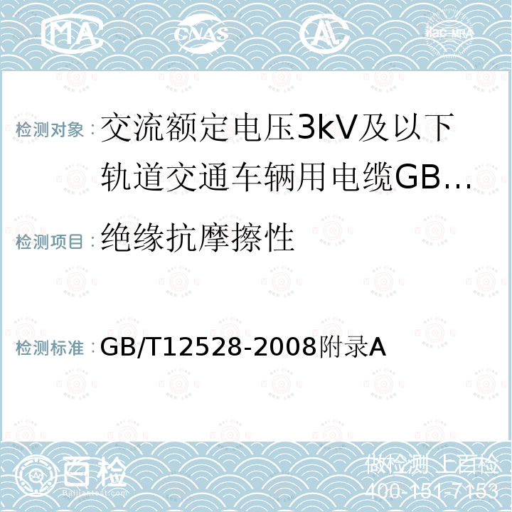 绝缘抗摩擦性 交流额定电压3kV及以下轨道交通车辆用电缆