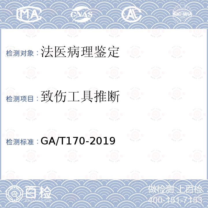 致伤工具推断 法医学 猝死尸体检验规范