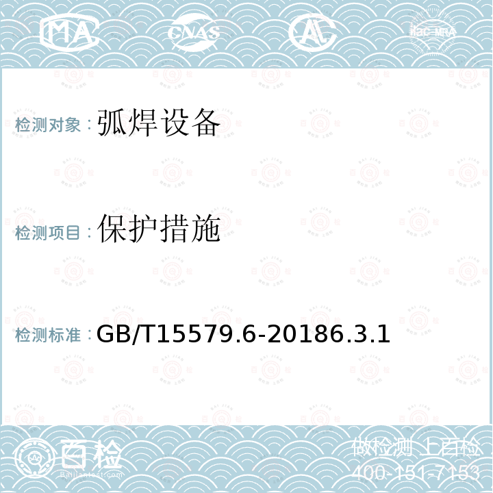 保护措施 GB/T 15579.6-2018 弧焊设备 第6部分：限制负载的设备