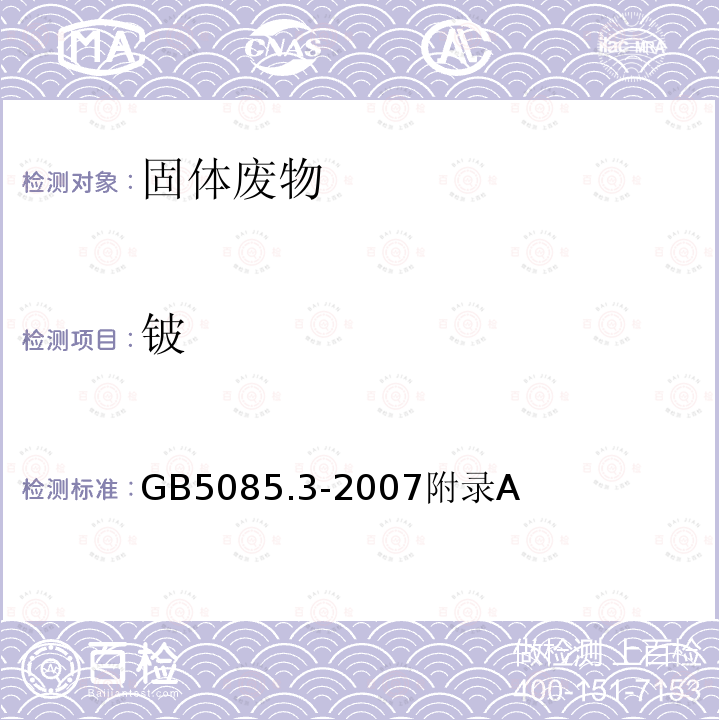 铍 危险废物鉴别标准 浸出毒性鉴别 电感耦合等离子体原子发射光谱法