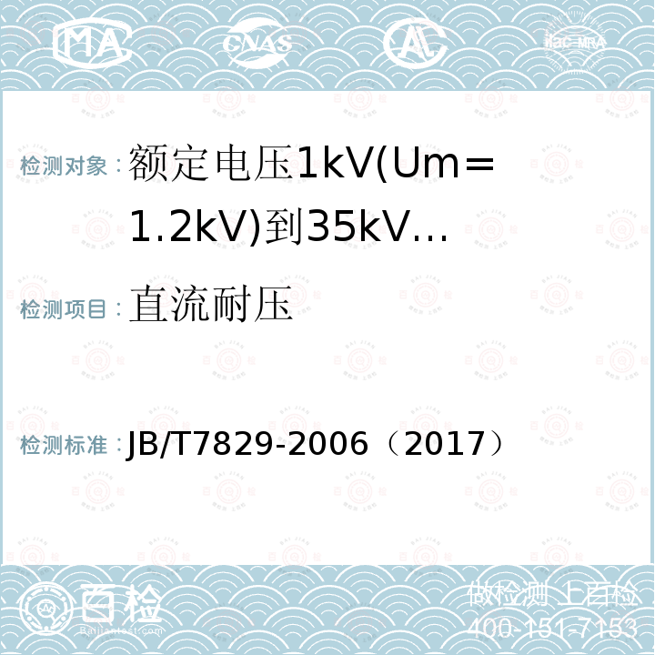 直流耐压 额定电压1kV(Um= 1.2kV)到35kV(Um= 40.5kV)电力电缆热收缩式终端