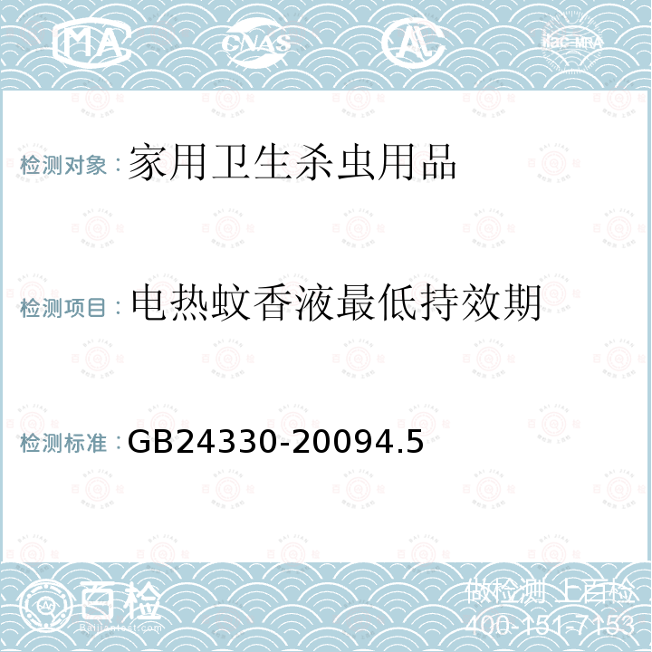 电热蚊香液最低持效期 家用卫生杀虫用品