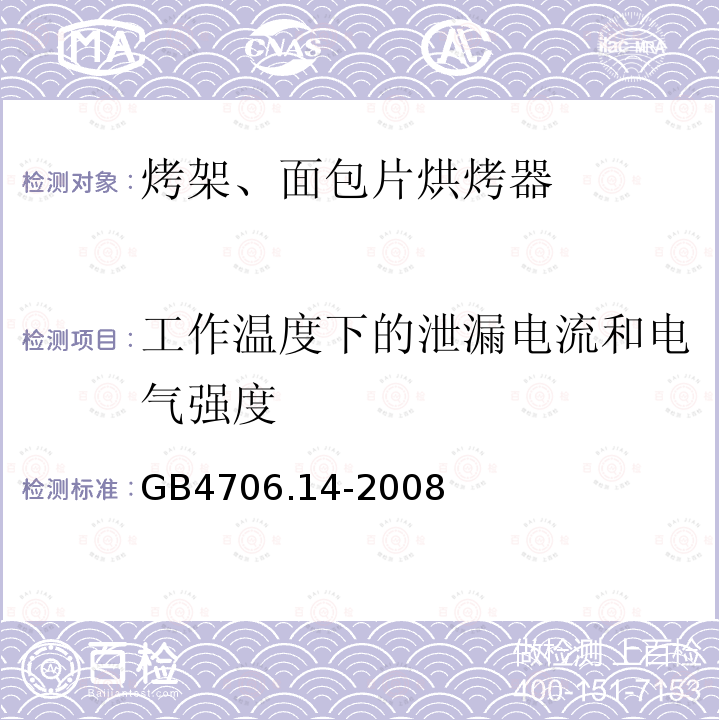 工作温度下的泄漏电流和电气强度 家用和类似用途电器的安全 第二部分：烤架、面包片烘烤器和类似便携式烹调器具的特殊要求