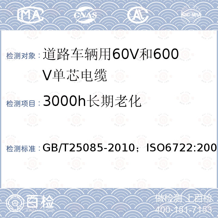 3000h长期老化 道路车辆用60V和600V单芯电缆