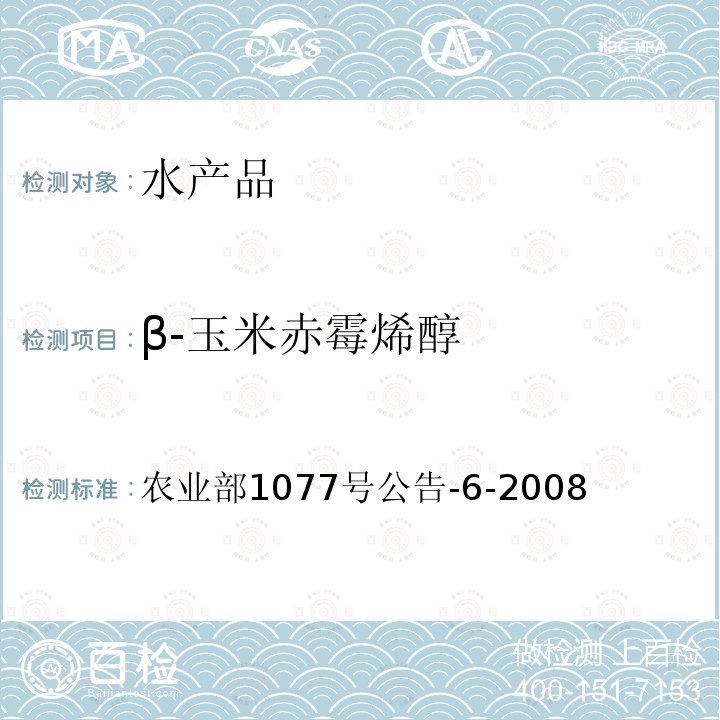 β-玉米赤霉烯醇 水产品中玉米赤霉醇类残留量的测定 液相色谱-串联质谱法