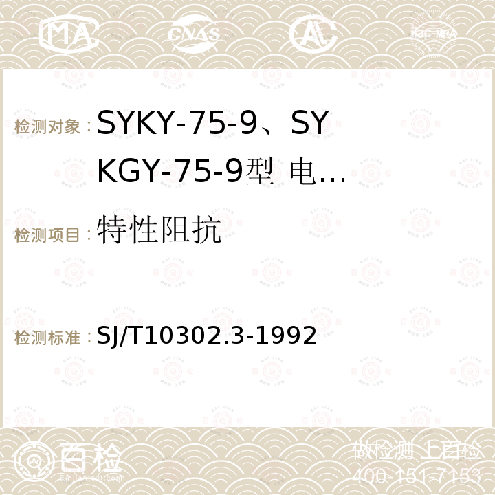 特性阻抗 SJ/T 10302.3-1992 SYKY-75-9,SYKGY-75-9型 电缆分配系统用纵孔聚乙烯绝缘同轴电缆