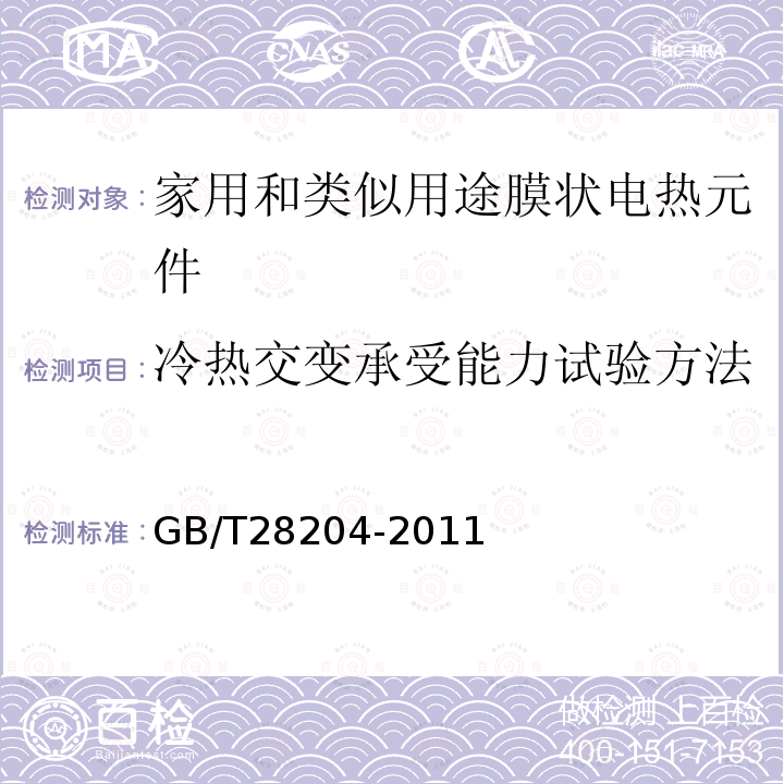 冷热交变承受能力试验方法 家用和类似用途膜状电热元件