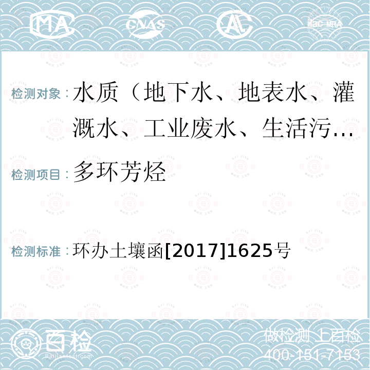 多环芳烃 全国土壤污染状况详查 地下水样品分析测试方法技术规定