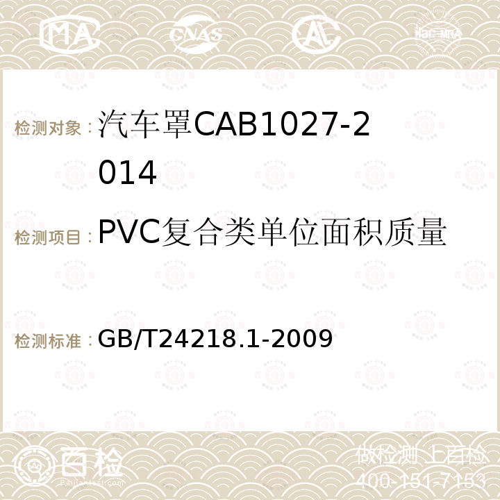 PVC复合类单位面积质量 纺织品非织造布试验方法第1部分单位面积质量的测定