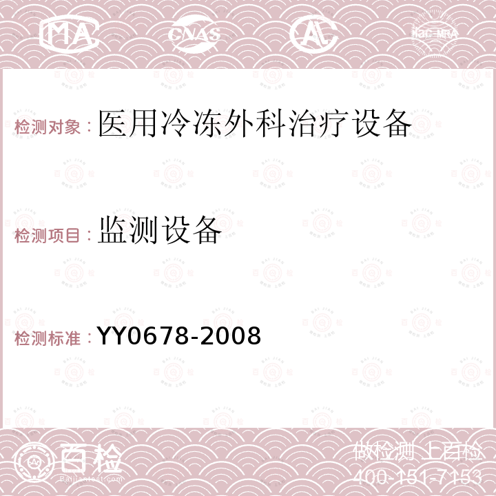 监测设备 YY/T 0678-2008 【强改推】医用冷冻外科治疗设备性能和安全
