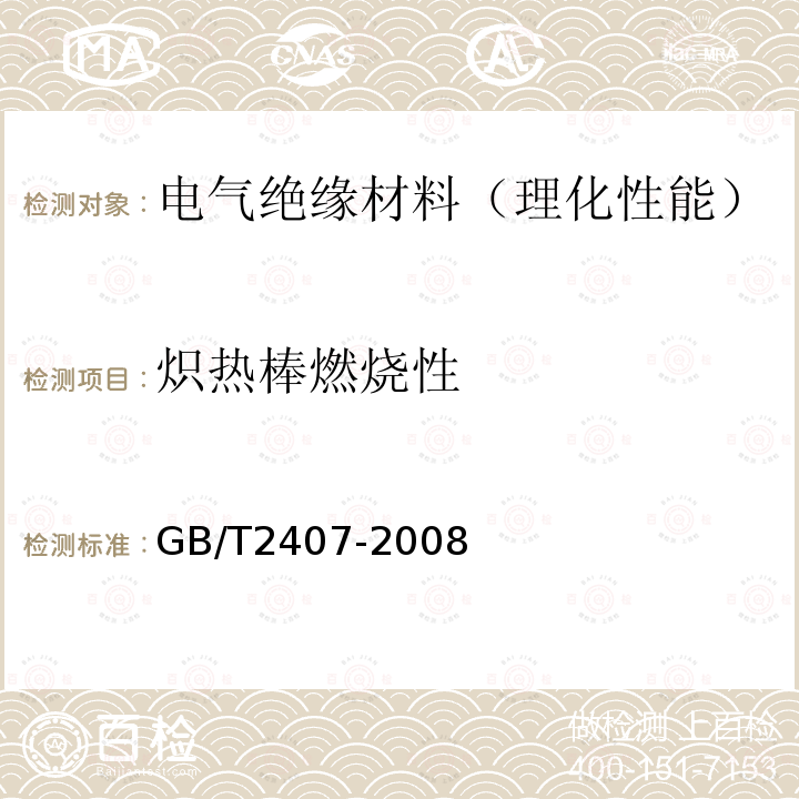 炽热棒燃烧性 塑料 硬质塑料小试样与炽热棒接触时燃烧特性的测定