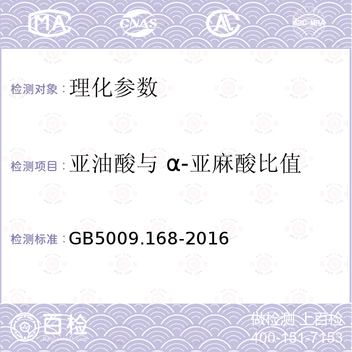 亚油酸与 α-亚麻酸比值 食品安全国家标准 食品中脂肪酸的测定